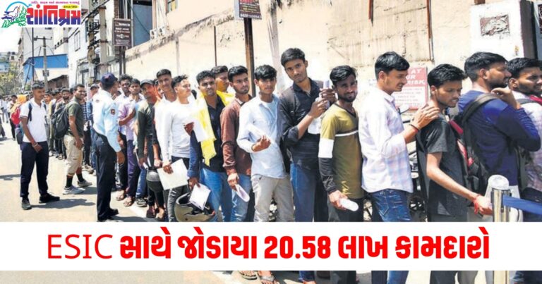 ESIC સાથે જોડાયા 20.58 લાખ કામદારો, પ્રથમ વખત નોકરી મેળવનારાઓમાં યુવાનોની સંખ્યા સારી