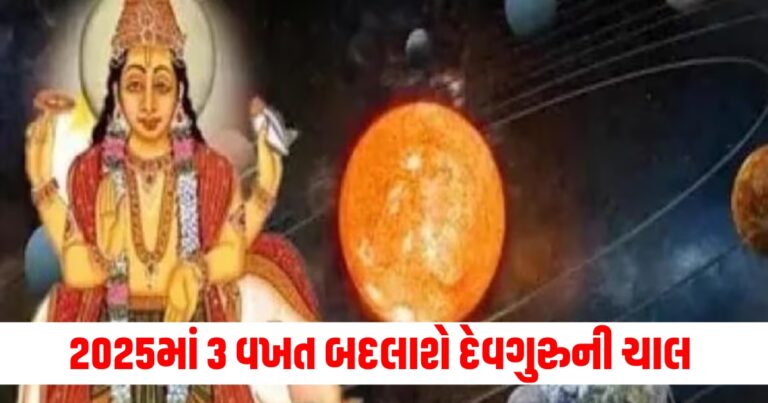 2025માં 3 વખત બદલાશે દેવગુરુની ચાલ, આ રાશિઓને થશે ફાયદો