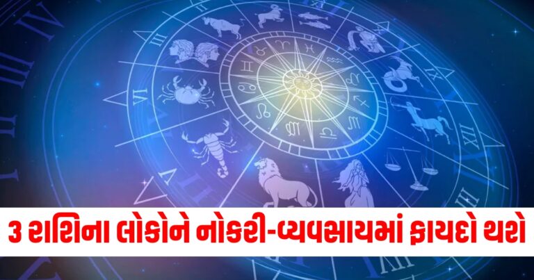 3 રાશિના લોકોને નોકરી-વ્યવસાયમાં ફાયદો થશે, વાંચો તમારું દૈનિક રાશિફળ