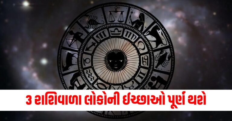 3 રાશિવાળા લોકોની ઈચ્છાઓ પૂર્ણ થશે, વાંચો તમારું દૈનિક રાશિફળ