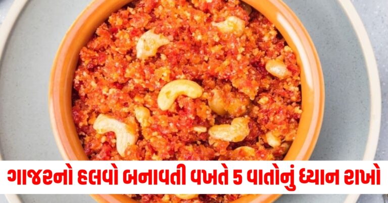 ગાજરનો હલવો (Carrot Halwa), બનાવતી વખતે (While Making), ધ્યાન રાખો (Keep in Mind), 5 વાતો (5 Tips), અદ્ભુત સ્વાદ (Amazing Taste), મીઠાઇ (Dessert), રસોઈ ટિપ્સ (Cooking Tips),