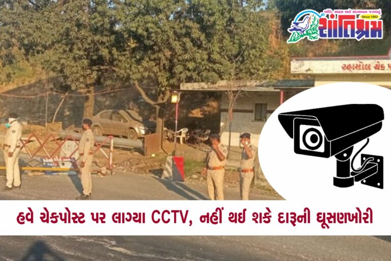 Shantishram Border checkpost CCTV,બોર્ડર ન્યૂઝ (Border News), ચેકપોસ્ટ (Checkpoint), CCTV (CCTV), દારૂની ઘૂસણખોરી (Liquor Smuggling), લાગ્યા (Installed),