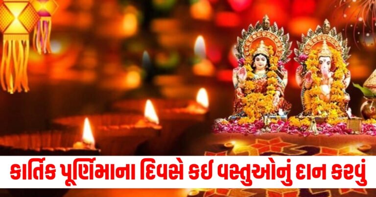 કાર્તિક પૂર્ણિમાના દિવસે કઈ વસ્તુઓનું દાન કરવું, જાણો અહીં