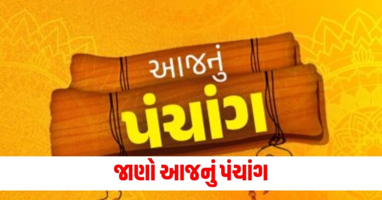 આજનું પંચાંગ 16 નવેમ્બર 2024 : ભાદ્રપદ અનંત ચતુર્દશી તિથિ, નક્ષત્ર, યોગ સહિત પંચાંગનો શુભ સમય