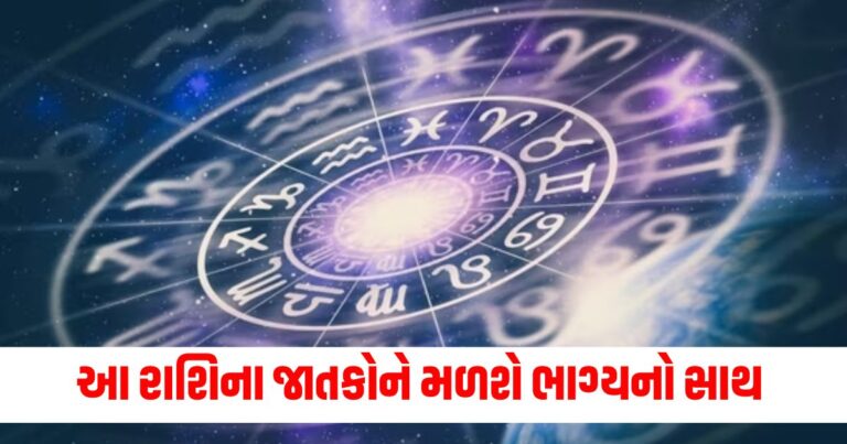 આ રાશિના જાતકોને મળશે ભાગ્યનો સાથ અને થઇ શકે છે આર્થિક લાભ , વાંચો આજનું દૈનિક રાશિફળ