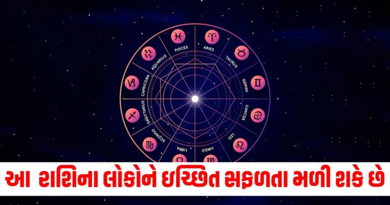 Daily Horoscope (દૈનિક રાશિફળ), Zodiac Signs (રાશિ ચિહ્ન), Astrology Predictions (જ્યોતિષ ભવિષ્યવાણી), Lucky Signs Today (આજના શુભ રાશિ), Success Horoscope (સફળતા રાશિફળ),