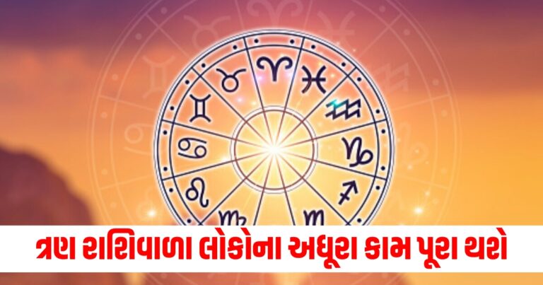 કર્ક, કન્યા અને ધનુ રાશિવાળા લોકોના અધૂરા કામ પૂરા થશે, વાંચો તમારું દૈનિક રાશિફળ