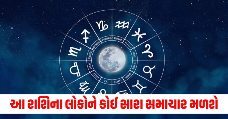 મેષ, મિથુન અને કન્યા રાશિના લોકોને કોઈ સારા સમાચાર મળશે, વાંચો તમારું દૈનિક રાશિફળ