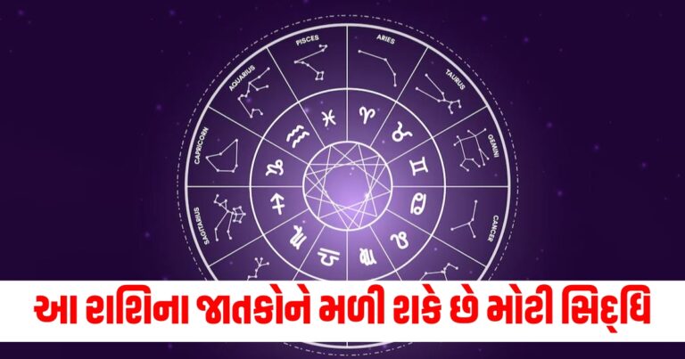 આ રાશિના જાતકોને મળી શકે છે મોટી સિદ્ધિ , વાંચો તમારું રાશિ ભવિષ્ય