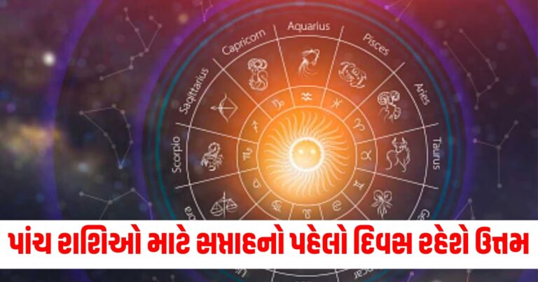 પાંચ રાશિઓ માટે સપ્તાહનો પહેલો દિવસ રહેશે ઉત્તમ, વાંચો તમારું દૈનિક રાશિફળ