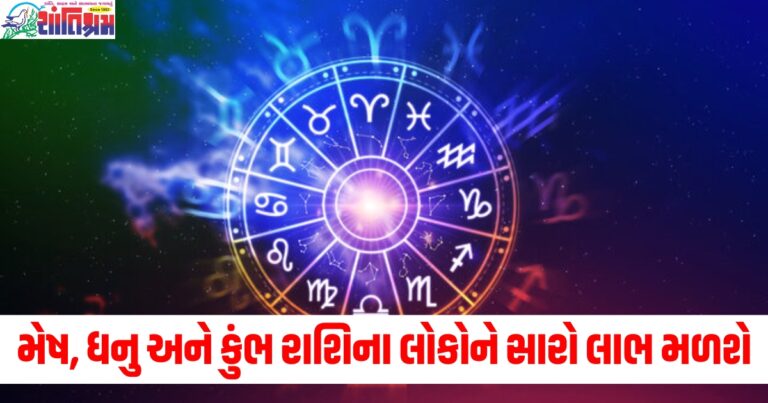 મેષ, ધનુ અને કુંભ રાશિના લોકોને સારો લાભ મળશે, વાંચો તમારું દૈનિક રાશિફળ