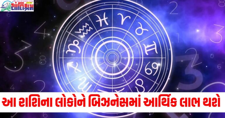 મેષ, સિંહ અને કુંભ રાશિવાળા લોકોને બિઝનેસમાં આર્થિક લાભ થશે, જાણો અન્ય રાશિઓની સ્થિતિ.