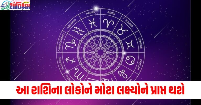 વૃષભ, સિંહ અને તુલા રાશિવાળા લોકોને મોટા લક્ષ્યોને પ્રાપ્ત થશે, વાંચો તમારું દૈનિક રાશિફળ