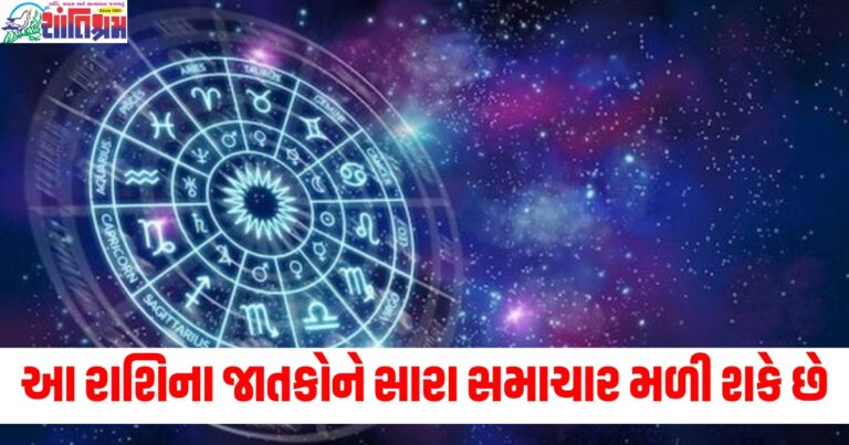 આ રાશિના જાતકોને સારા સમાચાર મળી શકે છે, વાંચો તમારું રાશિફળ