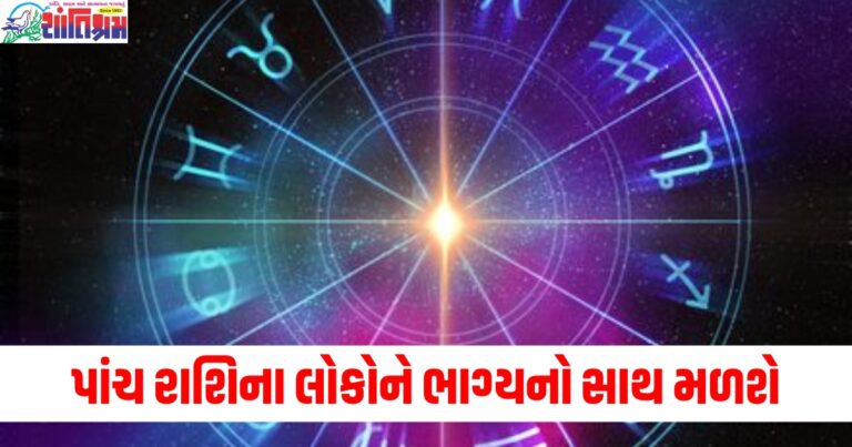 પાંચ રાશિ વાળા લોકોને ભાગ્યનો સાથ મળશે, જાણો અન્ય રાશિઓની સ્થિતિ