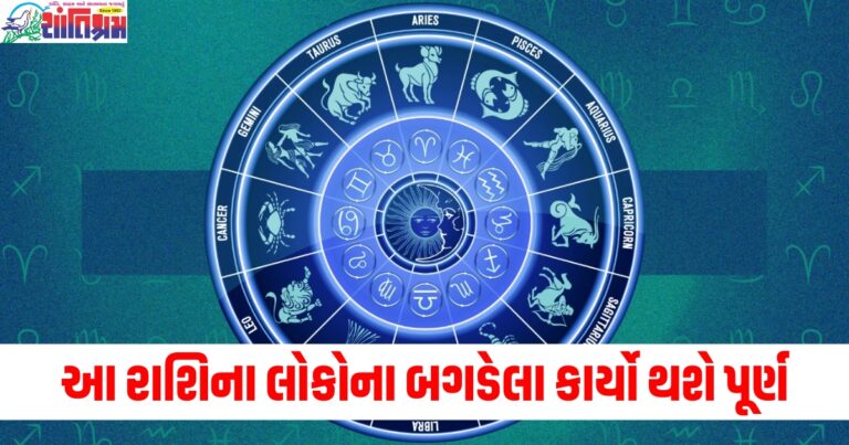 સિંહ, મકર અને કુંભ રાશિના લોકોના બગડેલા કાર્યો થશે પૂર્ણ, જાણો અન્ય રાશિઓની સ્થિતિ.