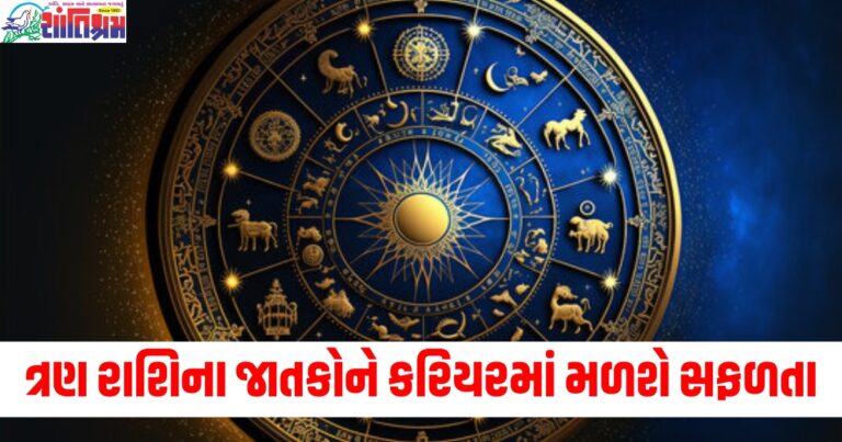 મેષ, કન્યા અને કુંભ રાશિના જાતકોને કરિયરમાં મળશે સફળતા, વાંચો તમારું દૈનિક રાશિફળ