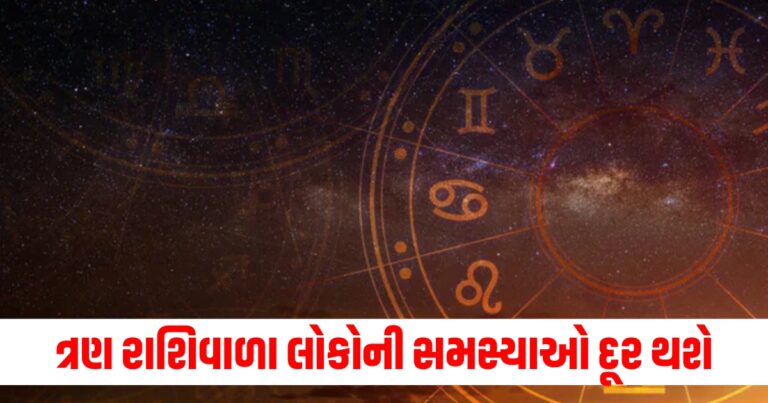 ત્રણ રાશિવાળા લોકોની સમસ્યાઓ દૂર થશે, વાંચો તમારું દૈનિક રાશિફળ