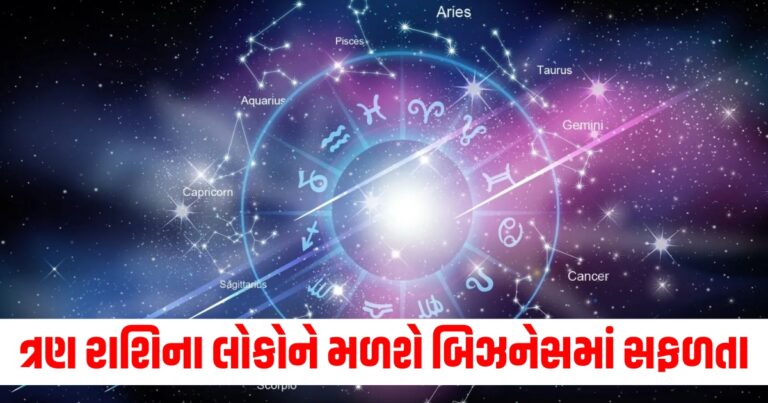 મેષ, સિંહ અને મીન રાશિના લોકોને મળશે બિઝનેસમાં સફળતા, જાણો અન્ય રાશિઓની સ્થિતિ