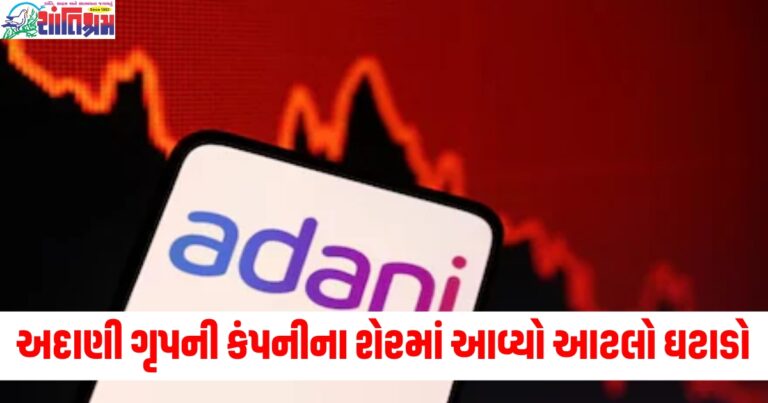 શેર બજાર (Stock market), ખુલતાની સાથે (As soon as it opened), ઘટાડો (Decline), અદાણી ગૃપ (Adani Group), કંપનીના શેર (Company's shares), આટલો ઘટાડો (Such a big decline),