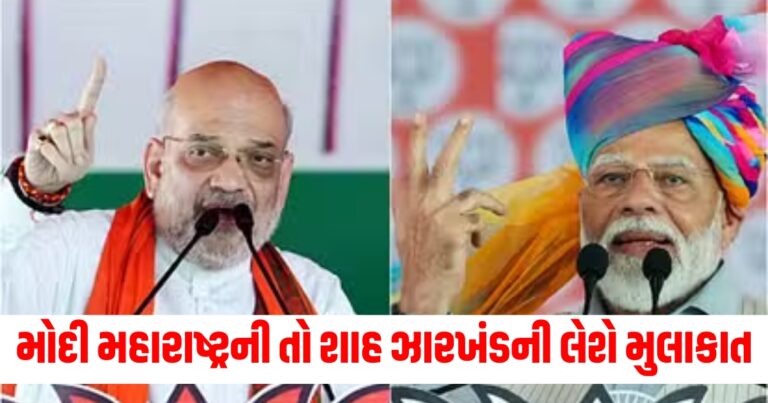 મોદી (Modi), મહારાષ્ટ્ર (Maharashtra), શાહ (Shah), ઝારખંડ (Jharkhand), મુલાકાત (Visit), ચૂંટણીનો પ્રચાર (Election Campaign), જોરદાર (Intense/Powerful),