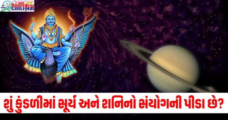 શું કુંડળીમાં સૂર્ય અને શનિનો સંયોગની પીડા છે? તો એકવાર આ ઉપાય અજમાવી જુઓ