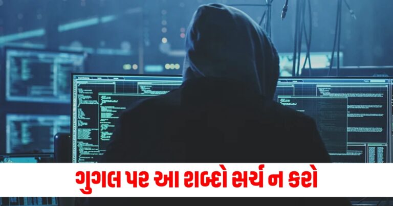 ગુગલ સર્ચ (Google Search), હેકર્સ (Hackers), શબ્દો (Keywords), નિશાનાં પર (Targeted), વિગત (Details),