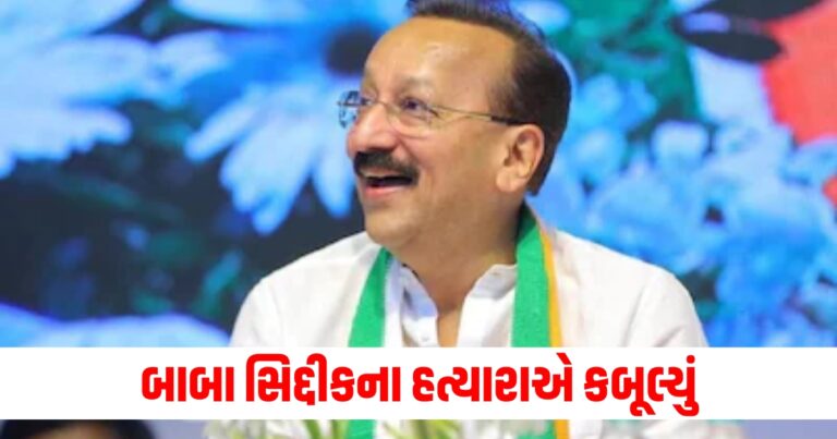 બાબા સિદ્દીકના હત્યારાએ કબૂલ્યું, તેણે NCPના વરિષ્ઠ નેતાની હત્યા શા માટે કરી?