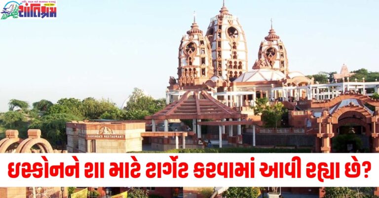 ઇસ્કોનને શા માટે ટાર્ગેટ કરવામાં આવી રહ્યા છે, કટ્ટરપંથીઓ તેની વિરુદ્ધ કેમ છે?