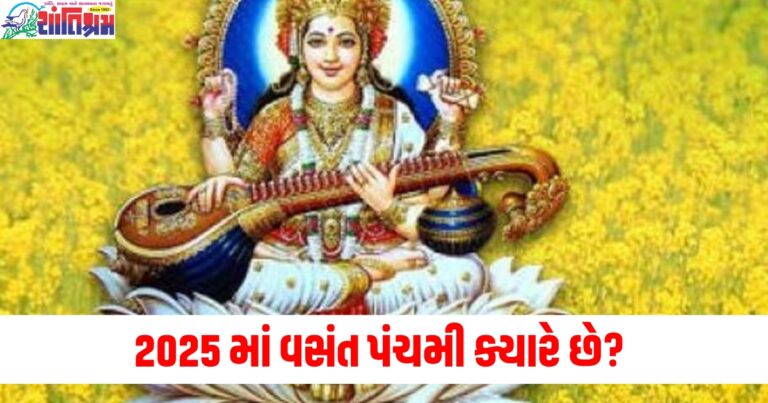 2025 માં વસંત પંચમી ક્યારે છે? જાણો તારીખ, મહત્વ અને સરસ્વતી પૂજાનો સમય