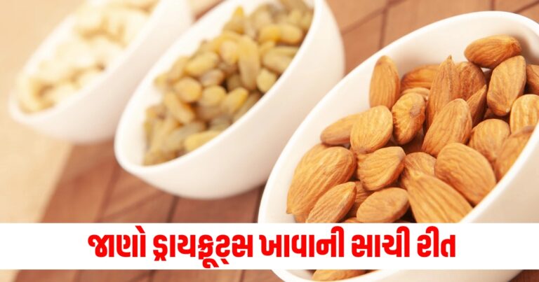 શું ઠંડા વાતાવરણમાં પણ પલાળેલી બદામ અને કિસમિસ ખાવા જોઈએ, જાણો ડ્રાયફ્રૂટ્સ ખાવાની સાચી રીત