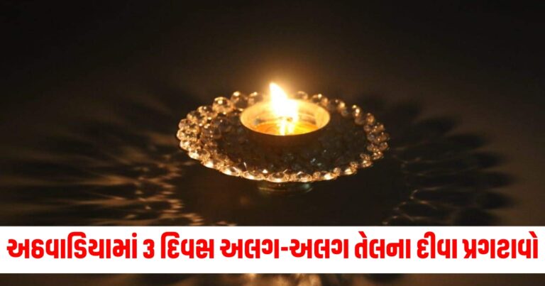 તેલના દીવા (Oil Lamps), અઠવાડિયામા 3 દિવસ (3 Days in a Week), પ્રગટાવો (Light), સમસ્યાઓ (Problems), રાહત (Relief), ધાર્મિક પરંપરા (Religious Tradition), પૂજા વિધિ (Pooja Ritual),