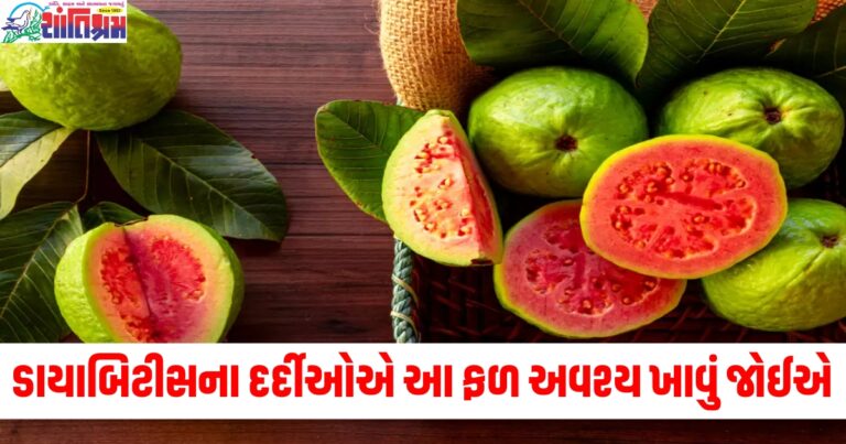 ડાયાબિટીસના દર્દીઓએ સવારે આ ફળ અવશ્ય ખાવું જોઈએ, તેઓને મળશે અદ્ભુત ફાયદા