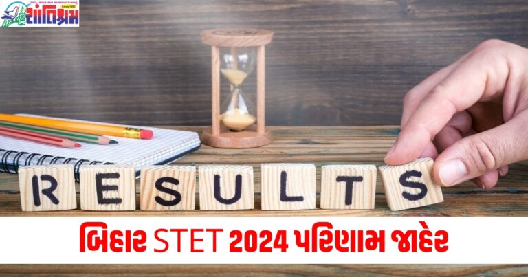 બિહાર STET 2024 પરિણામ જાહેર, 2.5 લાખથી વધુ ઉમેદવારો પાસ થયા