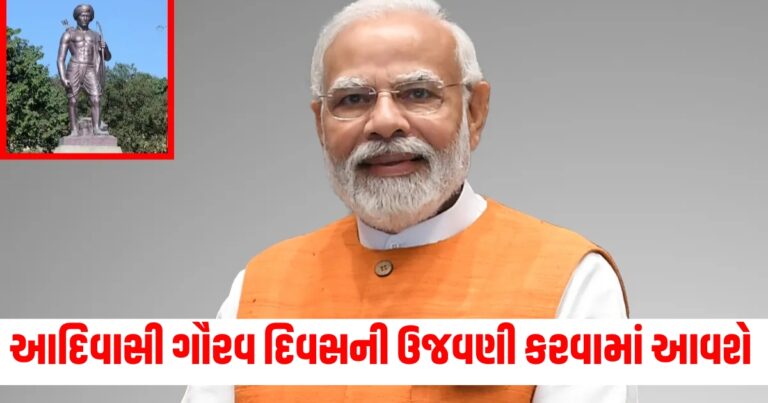 બિરસા મુંડાની જન્મજયંતિ પર આદિવાસી ગૌરવ દિવસની ઉજવણી થશે, PM મોદી વર્ચ્યુઅલ રીતે તેનું ઉદ્ઘાટન કરશે.