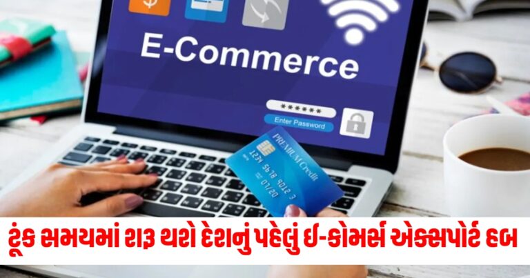 નિકાસકારો (Exporters), મોજ (Joy), ઈ-કોમર્સ (E-commerce), એક્સપોર્ટ હબ (Export hub), દેશનું પહેલું (Country's first), શરૂ થશે (Will be launched), વ્યાપાર (Business), વિકાસ (Development), વિશ્વ બજાર (Global market), પ્રવેશ (Access),