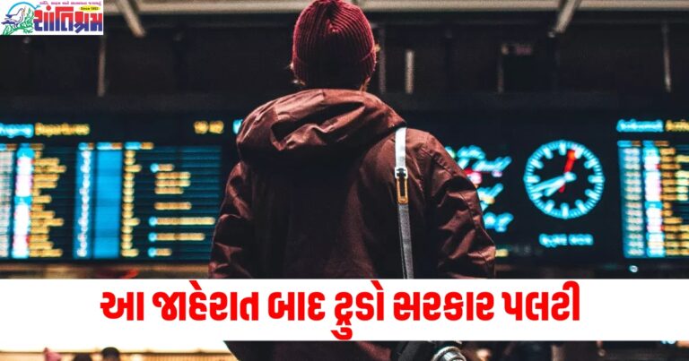 કેનેડામાં એરપોર્ટ પર ભારતીયોની કોઈ વધારાની સ્ક્રીનિંગ નહીં થાય, આ જાહેરાત બાદ ટ્રુડો સરકાર પલટી