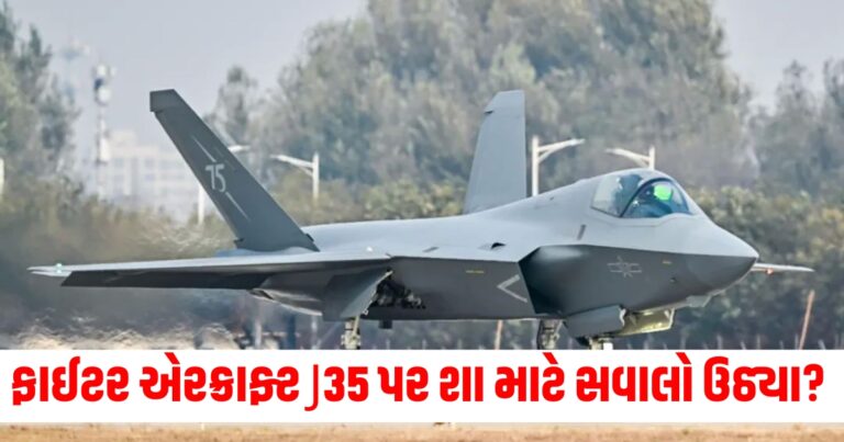 ચીન (China), મોટો ફટકો (Major Setback), ફાઈટર એરક્રાફ્ટ (Fighter Aircraft), J35 (J35), સવાલો (Questions), સેનાની તકનીકી (Military Technology), વિશ્વસીત વાર્તા (Global Impact),