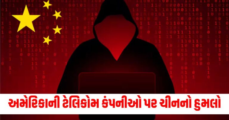 અમેરિકાની (American), ટેલિકોમ કંપનીઓ (Telecom companies), ચીન (China), હુમલો (Attack), હેકર્સ (Hackers), નિશાન (Targeted), ખુલાસો (Revealed), સાયકલ (Cycle), સાંપ્રદાયિકતા (Incident), સાઈબર સુરક્ષા (Cybersecurity),