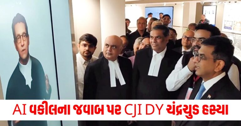 AI વકીલના જવાબ પર CJI DY ચંદ્રચુડ હસ્યા, જાણો શું સવાલ પૂછવામાં આવ્યો હતો