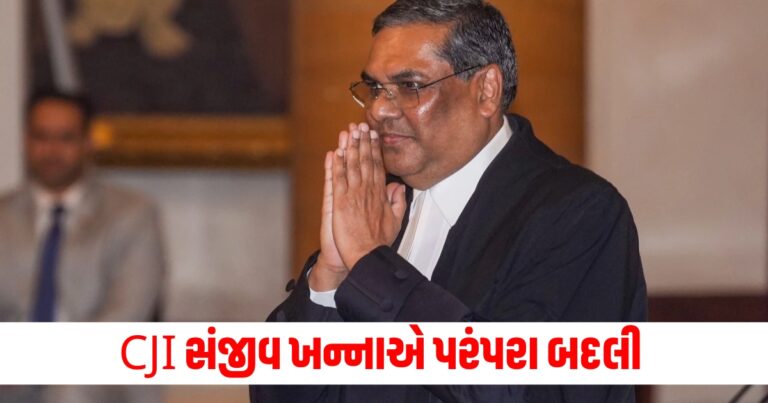 CJI સંજીવ ખન્નાએ પરંપરા બદલી, હવે માત્ર બુધવાર અને ગુરુવારે આ કેસોની સુનાવણી થશે