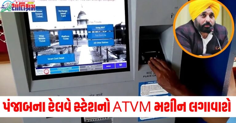 પંજાબના રેલવે સ્ટેશનો ATVM મશીન લગાવવામાં આવશે, મુસાફરોને મળશે વિશેષ સુવિધા