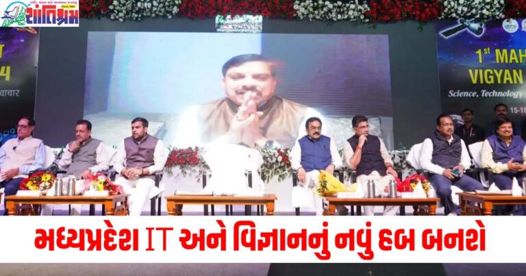 CM મોહન યાદવનો મોટો દાવો, મધ્યપ્રદેશ IT અને વિજ્ઞાનનું નવું હબ બનશે