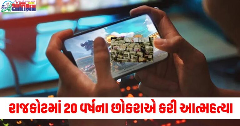 ઓનલાઈન ગેમીંગમાં ભારે નુકસાનથી કંટાળીને 20 વર્ષના છોકરાએ કરી આત્મહત્યા