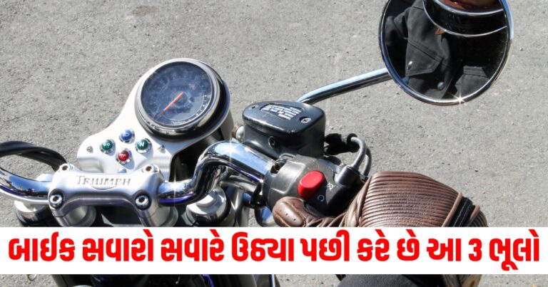 બાઈક સવારો સવારે ઉઠ્યા પછી કરે છે આ 3 ભૂલો, એન્જિનની લાઈફ વધારવા આ કામ ન કરો