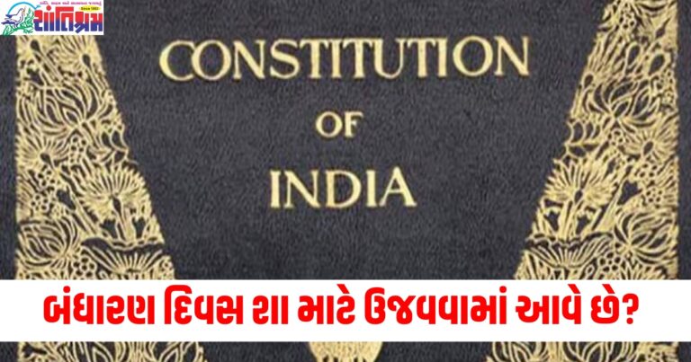 બંધારણ દિવસ ક્યારે અને શા માટે ઉજવવામાં આવે છે? જાણો તેના વિશેની રસપ્રદ બાબતો