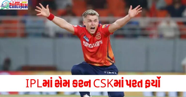 IPLમાં સેમ કરન CSKમાં પરત ફર્યો, મળ્યા આટલા કરોડ રૂપિયા