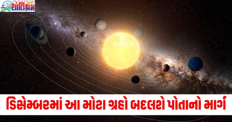 ડિસેમ્બરમાં આ મોટા ગ્રહો બદલશે પોતાનો માર્ગ, 4 રાશિઓનું ભાગ્ય બદલાશે