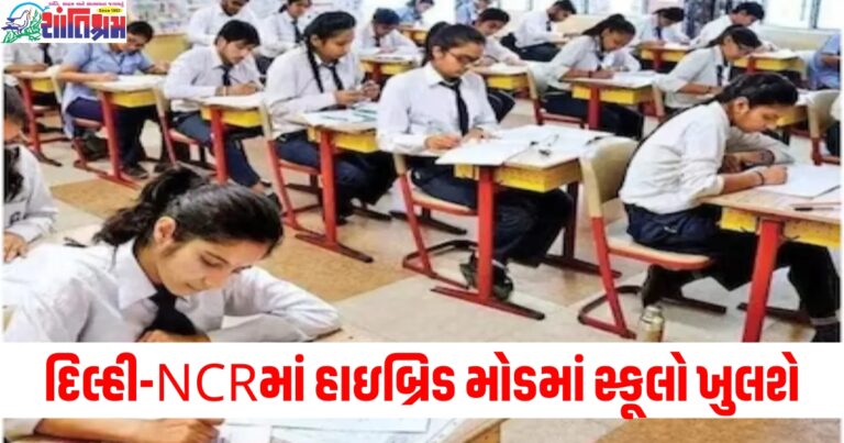 દિલ્હી-NCRમાં આવતીકાલથી હાઇબ્રિડ મોડમાં સ્કૂલો ખુલશે, નવા ક્રમમાં આ ફેરફારો