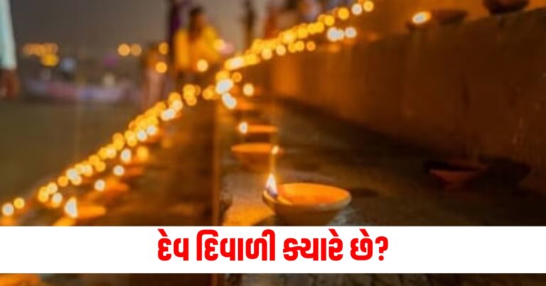 દેવ દિવાળી (Dev Diwali), તારીખ (Date), પૂજા વિધિ (Pooja Vidhi), શુભ સમય (Auspicious Time), દિવાળી (Diwali), હિંદુ પરંપરા (Hindu Tradition), ઉજવણી (Celebration),